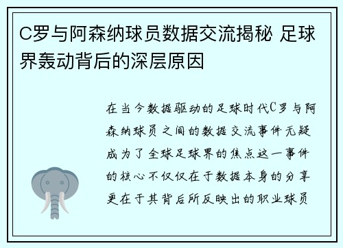 C罗与阿森纳球员数据交流揭秘 足球界轰动背后的深层原因