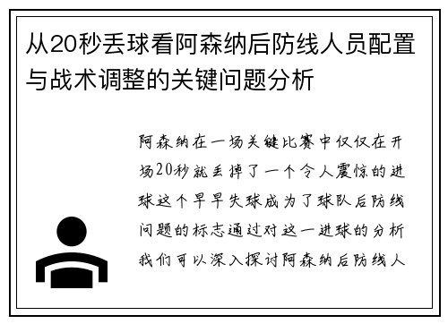 从20秒丢球看阿森纳后防线人员配置与战术调整的关键问题分析