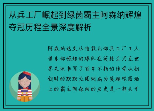 从兵工厂崛起到绿茵霸主阿森纳辉煌夺冠历程全景深度解析