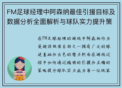 FM足球经理中阿森纳最佳引援目标及数据分析全面解析与球队实力提升策略