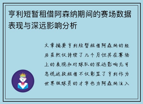 亨利短暂租借阿森纳期间的赛场数据表现与深远影响分析